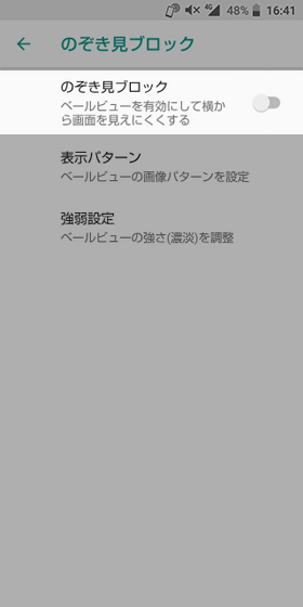【のぞき見ブロック】の項目から設定をONにする