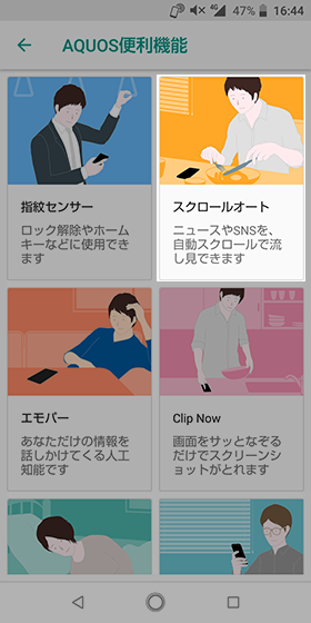 設定から【AQUOS便利機能】→【スクロールオート】の順にタップ