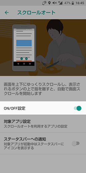 【ON/OFF設定】からスクロールオートを有効にする