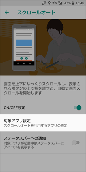【対象アプリ設定】からスクロールオートを使用するアプリを個別に選択できる