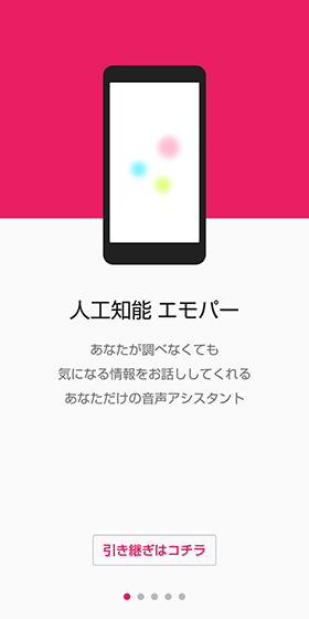 チュートリアルを確認し、【エモパーを設定する】をタップ