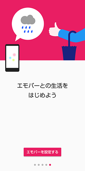 チュートリアルを確認し、【エモパーを設定する】をタップ