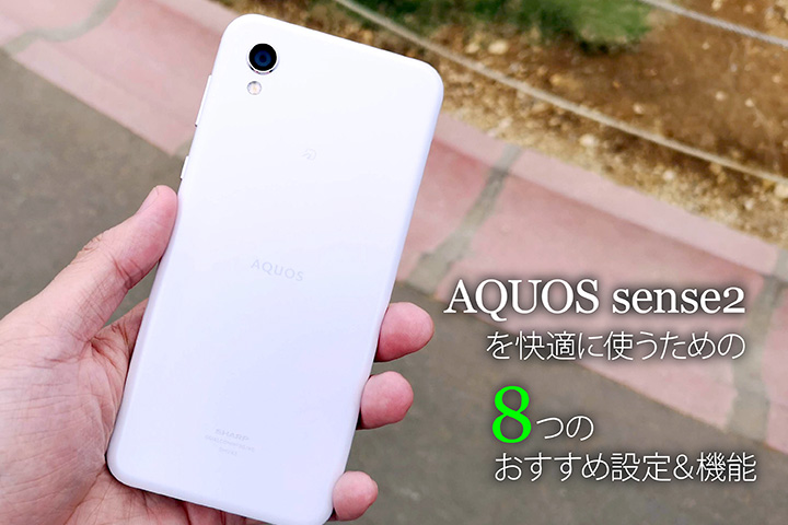 「AQUOS sense2」を快適に使うための8つのおすすめ設定&機能
