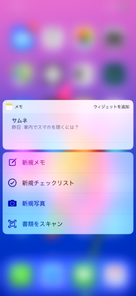 こちらは「3D Touch」採用のiPhone XS Maxの画面。「押し込む」操作に対応しています