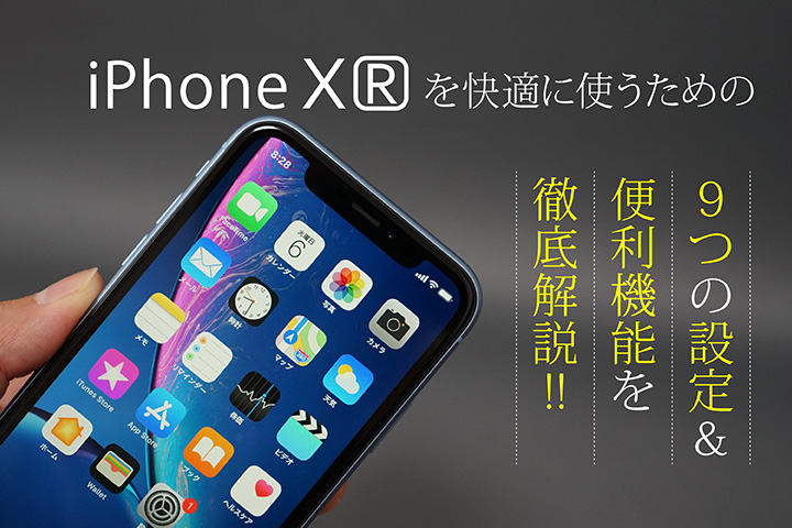 iPhone XRを快適に使うための9つの設定&便利機能を徹底解説!!