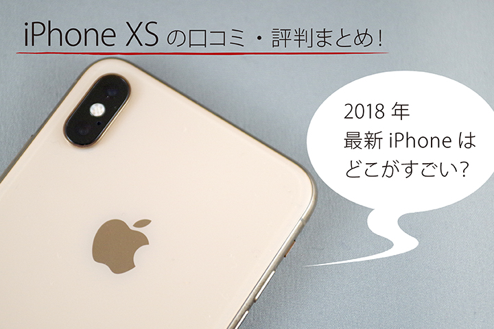 iPhone XSの口コミ・評判まとめ! 2018年最新iPhoneはどこがすごい?