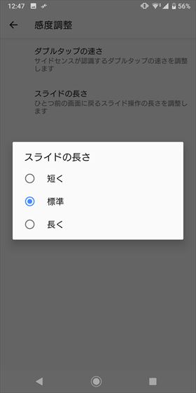 サイドセンスを起動する際のダブルタップの速さ、ブラウザなどの戻る操作時に行うスライドの距離を変更可能