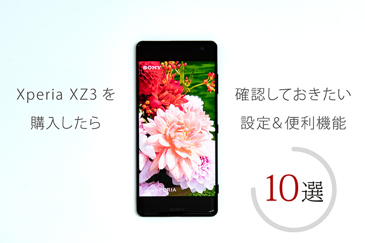 Xperia XZ3を購入したら確認しておきたい設定&便利機能10選