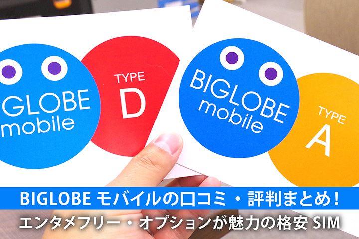 BIGLOBEモバイルの口コミ・評判まとめ! エンタメフリー・オプションが魅力の格安SIM
