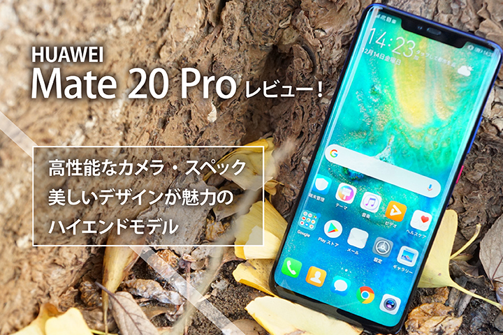 HUAWEI Mate 20 Pro レビュー! 高性能なカメラ・スペック・美しいデザインが魅力のハイエンドモデル