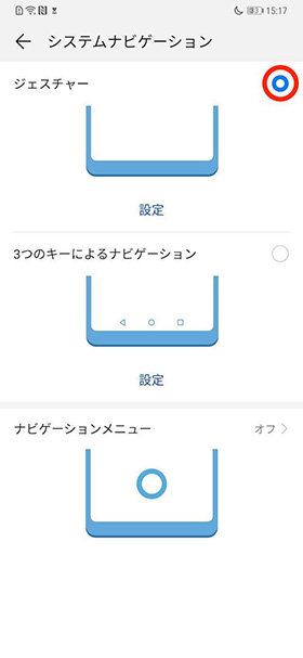 操作方法をジェスチャーに変更する