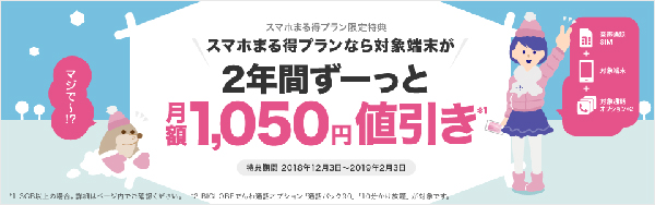 Android スマホまる得プラン限定端末料金値引き特典
