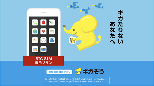 BIC SIMを契約するとフリーで使える公衆無線LANサービス「ギガぞう BIC SIM専用プラン」について
