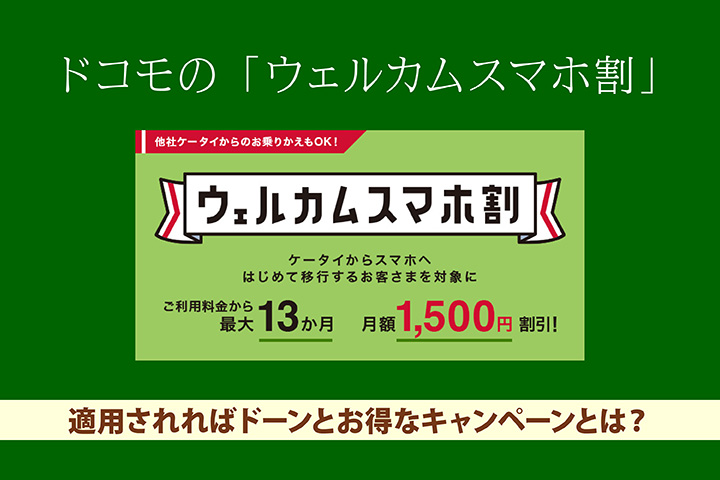 ドコモの「ウェルカムスマホ割」 適用されればドーンとお得なキャンペーンとは?