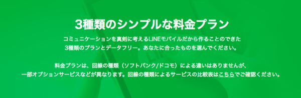 LINEモバイルでは、3種類の料金プランが用意されている