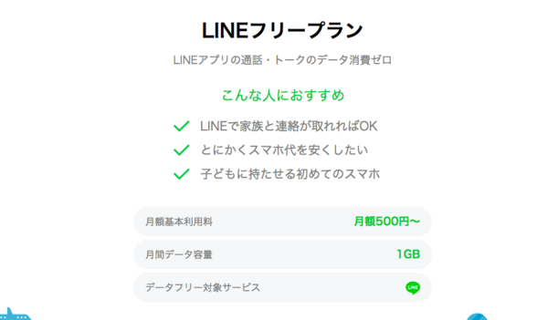 最もシンプルかつお手頃価格の「LINEフリープラン」