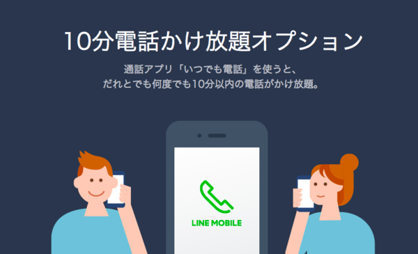 短い通話が多い人には「10分電話かけ放題オプション」がおすすめ