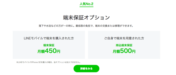 「端末保証オプション」に申し込めるのは契約時のみ