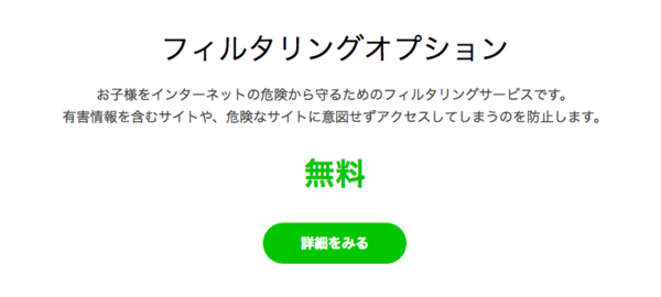 お子様に持たせるスマホにおすすめの無料オプション
