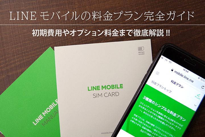 LINEモバイルの料金プラン完全ガイド 初期費用やオプション料金まで徹底解説!!