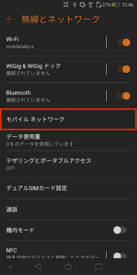 設定画面から【無線とネットワーク】→【モバイルネットワーク】の順に選択