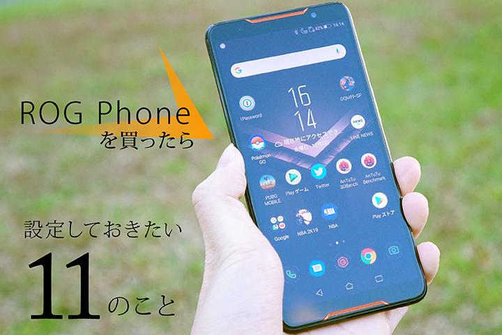 ROG Phoneを買ったら設定しておきたい11のこと