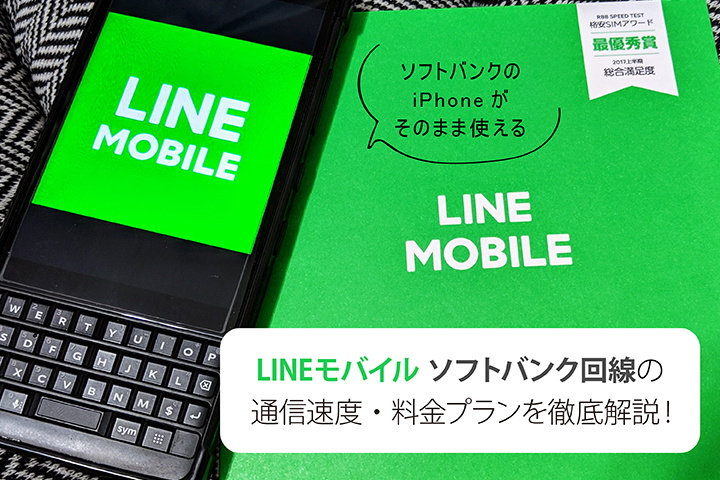 「LINEモバイル ソフトバンク回線」の通信速度・料金プランを徹底解説! ソフトバンクのiPhoneがそのまま使える
