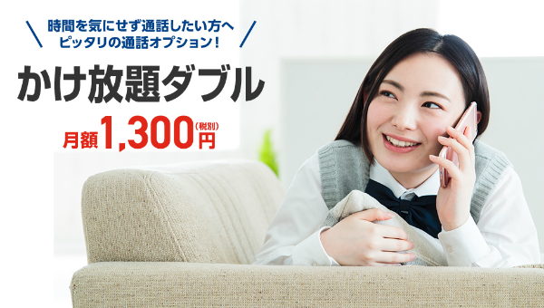 10分以内の短い通話と発信頻度の多い回線への通話が無料