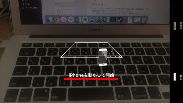 計測アプリを起動したら、まず動かす