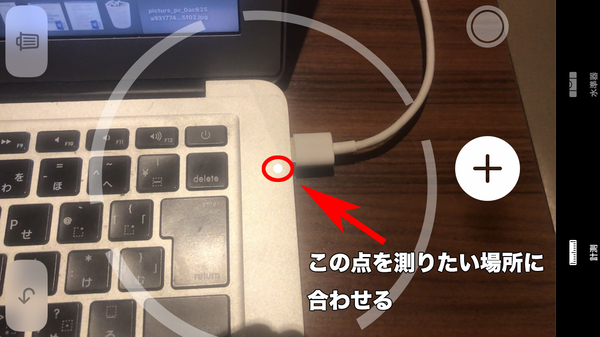 白い点を測り始める位置に合わせる:始点を設定