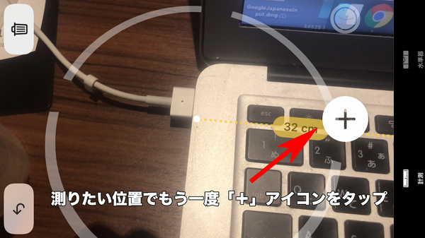 測りたい位置(終点)でもう一度「+」アイコンをタップ