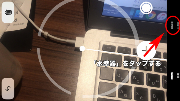「水準器」をタップ