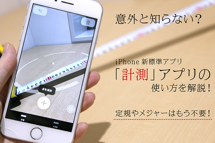 意外と知らない?iPhone新標準アプリ「計測」アプリの使い方を解説! 定規やメジャーはもう不要!