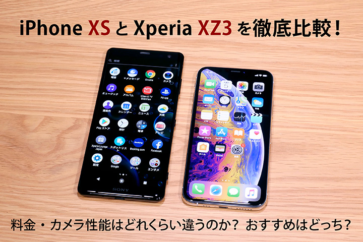 iPhone XSとXperia XZ3を徹底比較!料金・カメラ性能はどれくらい違うのか?おすすめはどっち?