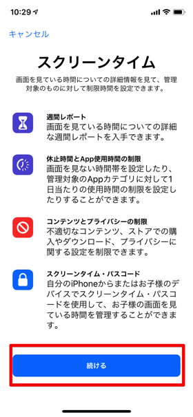 概要を確認しながら進めていけば、スクリーンタイムの初期設定が完了