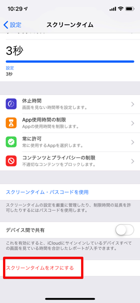 最下部の【スクリーンタイムをオフにする】をタップすれば完了