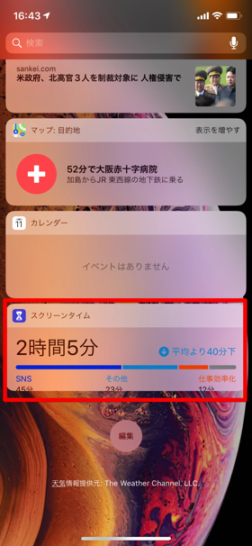 ウィジェットからもスクリーンタイムを表示できる