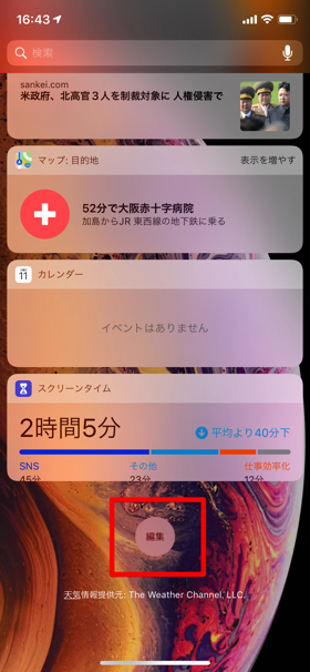 【編集】をタップし、【ウィジェットを追加】からスクリーンタイムを削除