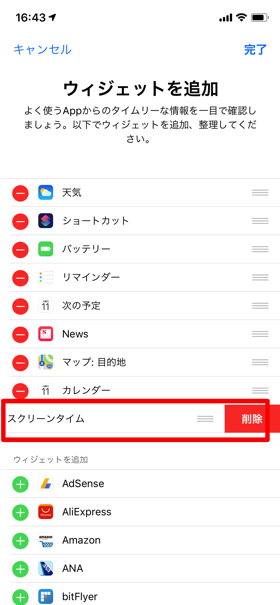 【編集】をタップし、【ウィジェットを追加】からスクリーンタイムを削除
