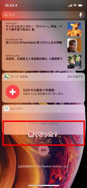 すると、ウィジェット画面から削除される