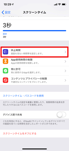 【設定】→【スクリーンタイム】→【休止時間】の順に進み、休止時間をオンにする