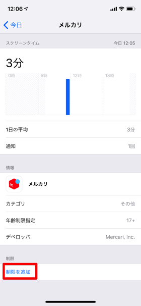 【制限を追加】をタップし、制限がかかるまでの使用時間を入力すれば設定が完了