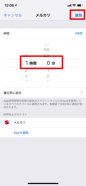 【制限を追加】をタップし、制限がかかるまでの使用時間を入力すれば設定が完了