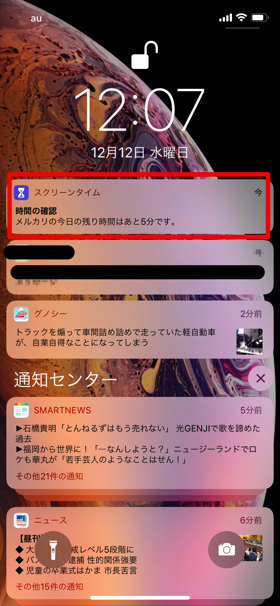 制限がかかる5分前に通知が届く