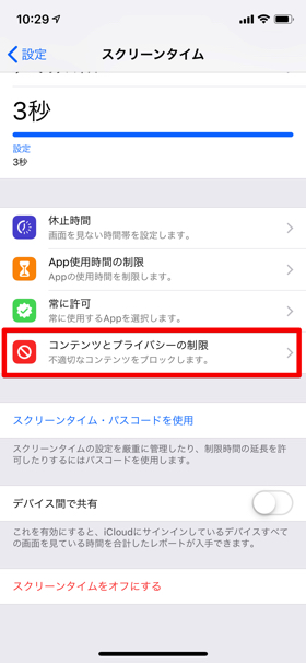 【設定】→【スクリーンタイム】→【コンテンツとプライバシーの制限】の順に進み、機能をオンにする