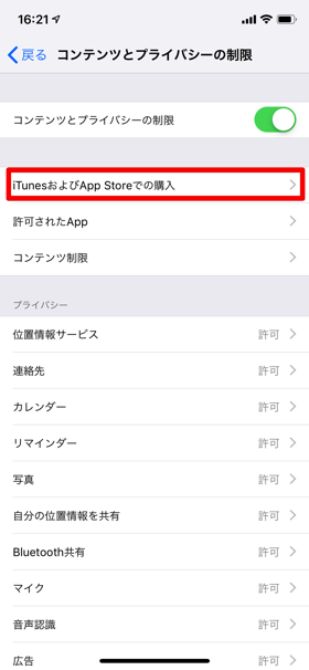 【iTunesおよびAppStoreでの購入】をタップするとアプリ内課金を制限できる