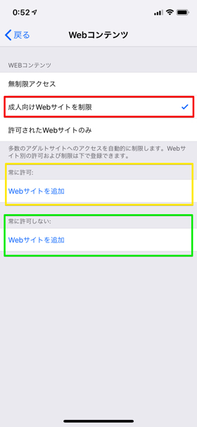 【成人向けWebサイトを制限】にチェックを入れれば設定完了