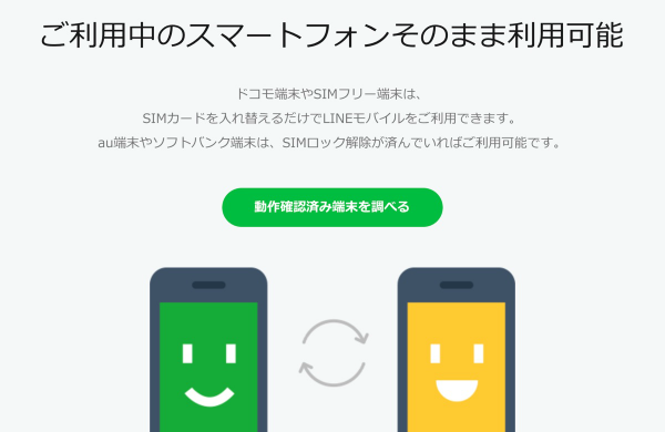 ドコモ回線ならドコモのスマホ、ソフトバンク回線ならソフトバンクのスマホがそのまま使える