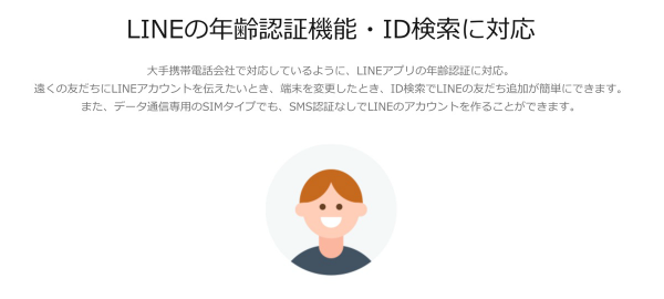 格安SIMでLINEの年齢認証に対応しているのはLINEモバイルだけ