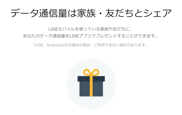 LINEアプリを通じて家族・友人にデータ通信量をプレゼントすることができる